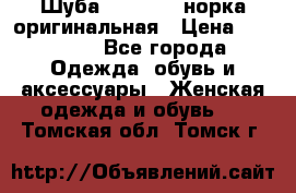 Шуба Saga Mink норка оригинальная › Цена ­ 55 000 - Все города Одежда, обувь и аксессуары » Женская одежда и обувь   . Томская обл.,Томск г.